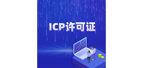 肇慶ICP許可證辦理咨詢全攻略 互聯(lián)網信息服務準入指南